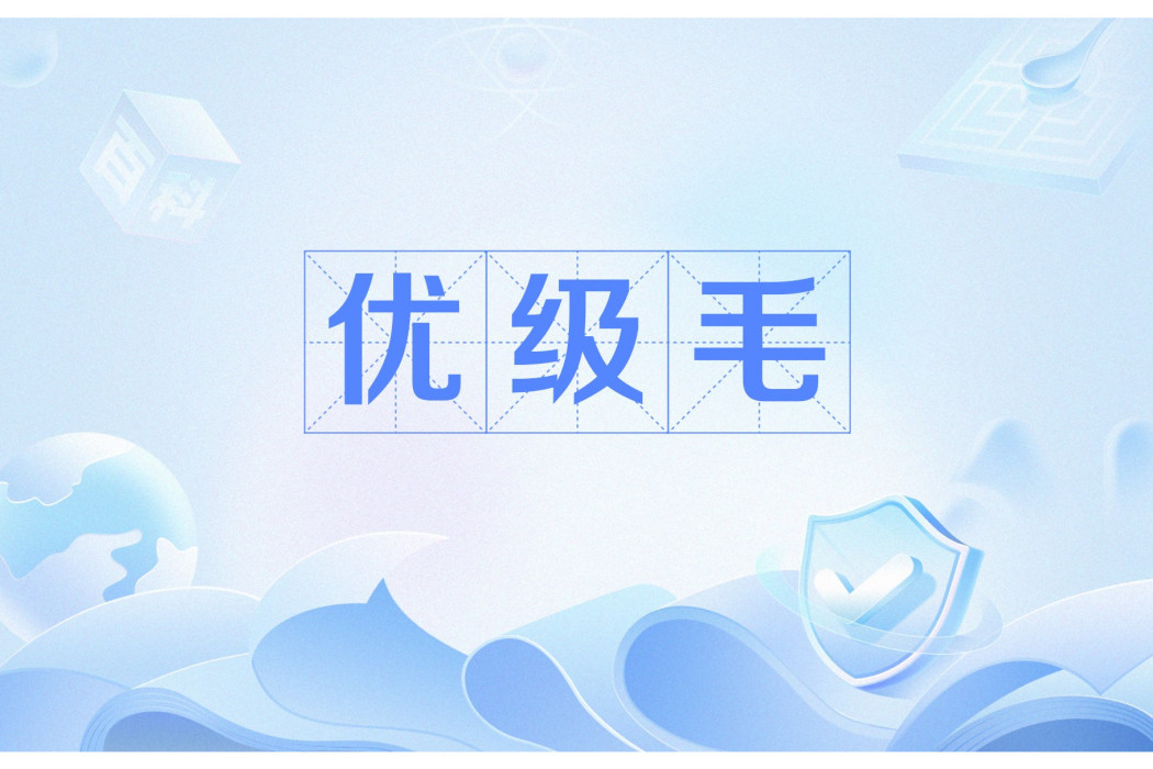 優級毛 優級毛