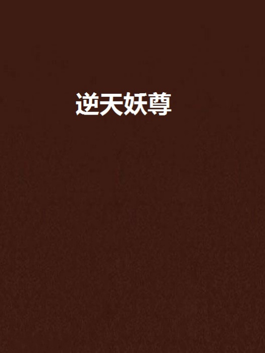 逆天妖尊 逆天妖尊