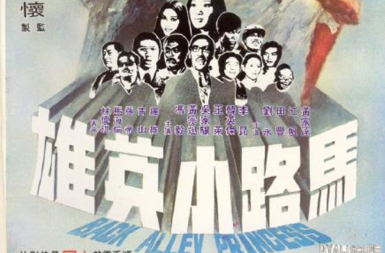 馬路小英雄(1973年羅維執導香港電影)
