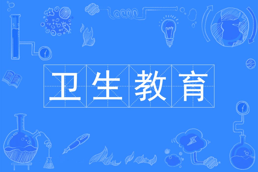 衛生教育(中國普通高等學校本科專業) 衛生教育(中國普通高等學校本科專業)