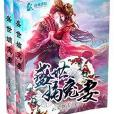 盛世嫡寵妻 盛世嫡寵妻