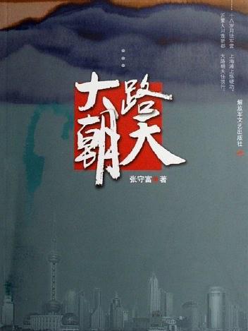 大路朝天(張守富所著作品) 大路朝天(張守富所著作品)