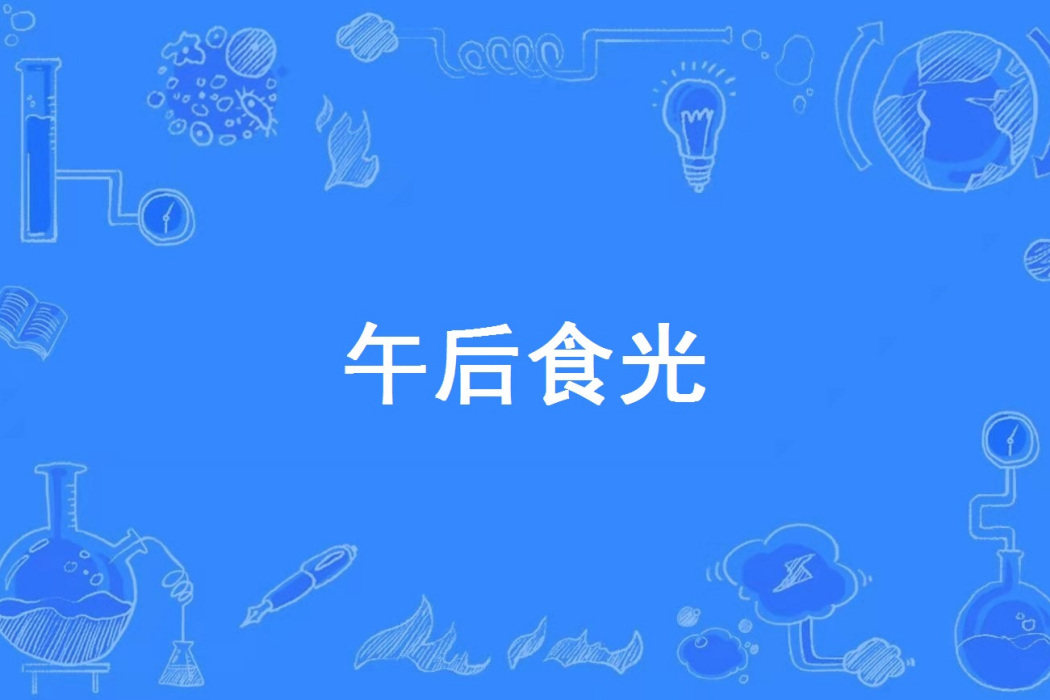 午後食光 午後食光