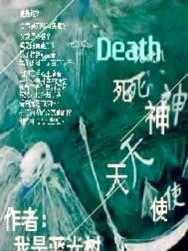 Death死神天使 Death死神天使