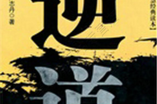 逆道(2008年藍天出版社出版的圖書) 逆道(2008年藍天出版社出版的圖書)