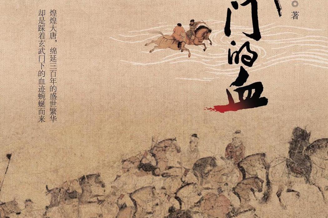 玄武門的血(2020年中國文史出版社出版的圖書) 玄武門的血(2020年中國文史出版社出版的圖書)