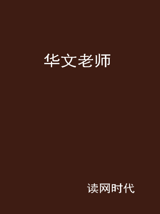華文老師 華文老師