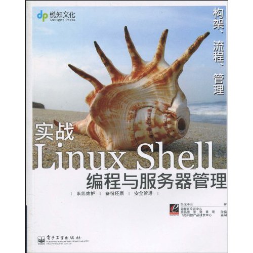 實戰LinuxShell編程與伺服器管理(實戰Linux Shell編程與伺服器管理)