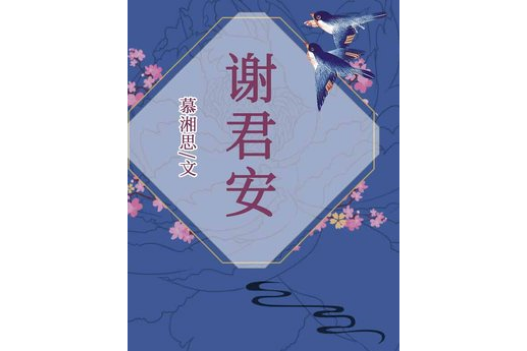 謝君安 謝君安