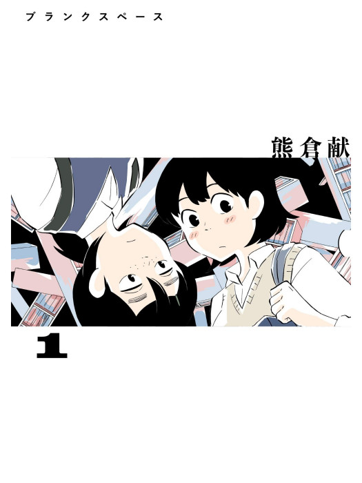 空白區(熊倉獻作畫的漫畫) 空白區(熊倉獻作畫的漫畫)