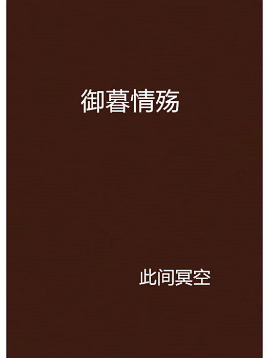 御暮情殤 御暮情殤
