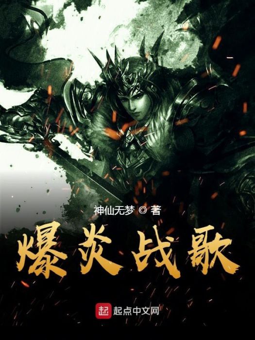 爆炎戰歌 爆炎戰歌