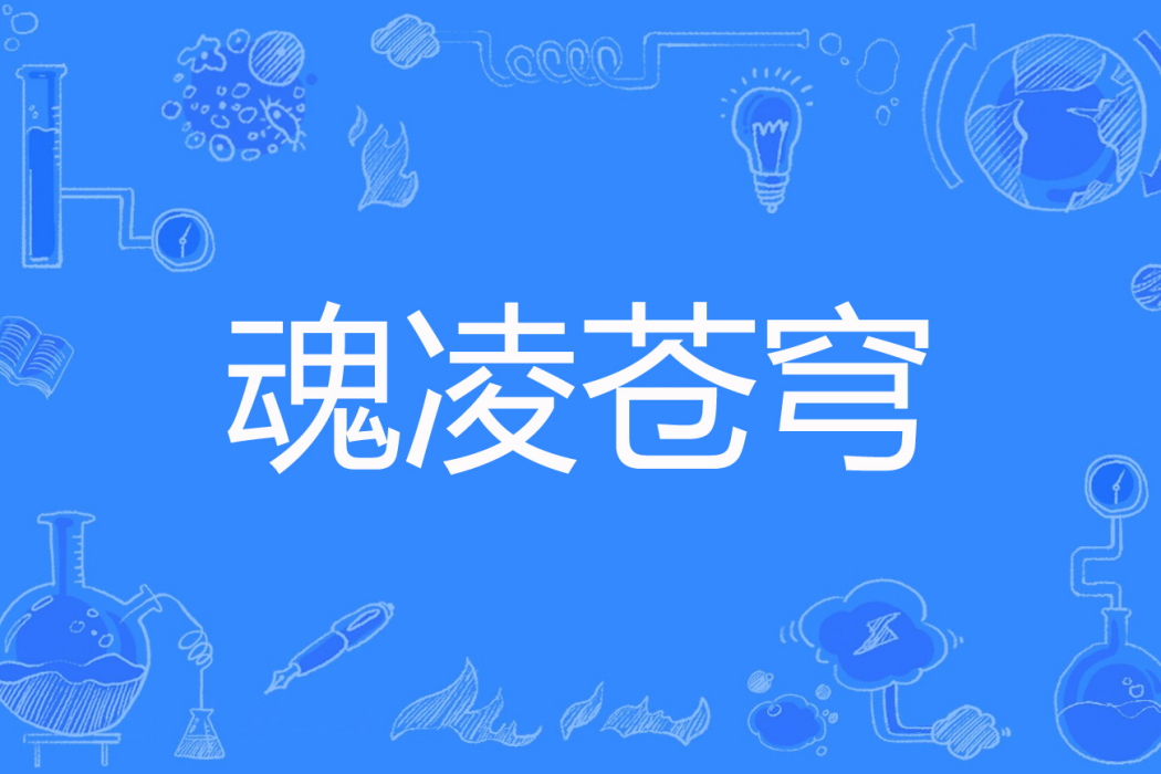 魂凌蒼穹 魂凌蒼穹
