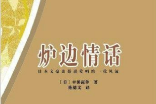 爐邊情話(2011年花城出版社出版的圖書) 爐邊情話(2011年花城出版社出版的圖書)
