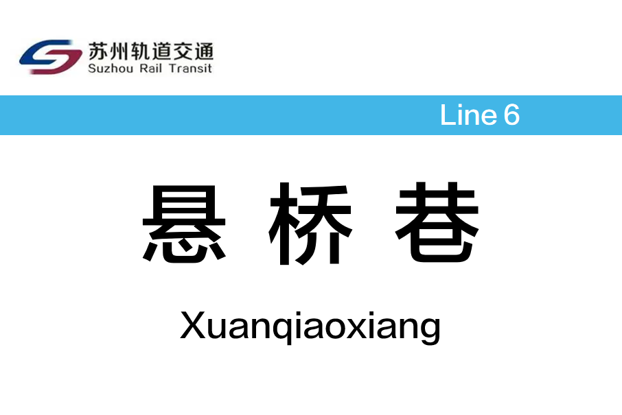 懸橋巷站 懸橋巷站