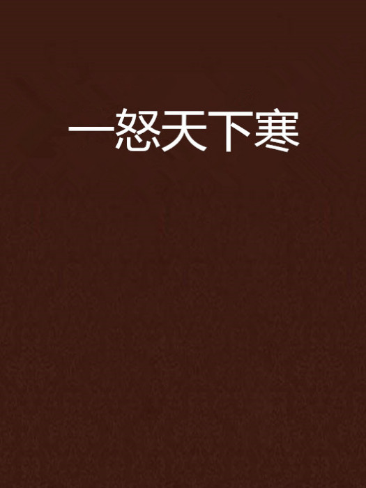 一怒天下寒 一怒天下寒