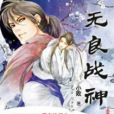 無良戰神 無良戰神