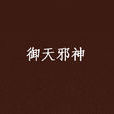 御天邪神(神起中文網簽約作者緋雨作品) 御天邪神(神起中文網簽約作者緋雨作品)