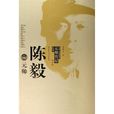 陳毅元帥 陳毅元帥