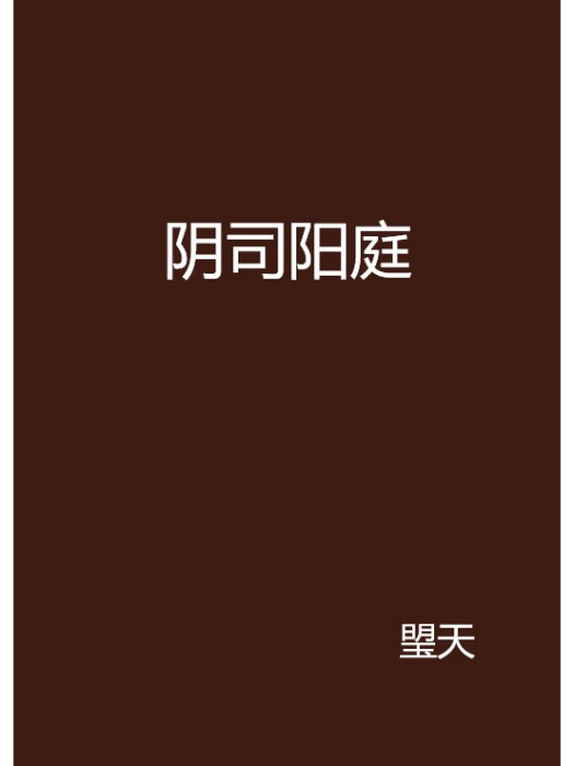 陰司陽庭 陰司陽庭