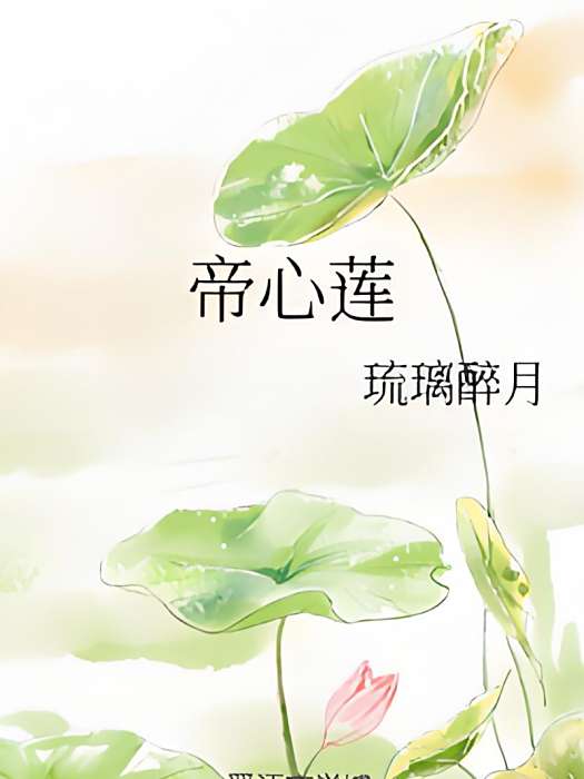 帝心蓮 帝心蓮