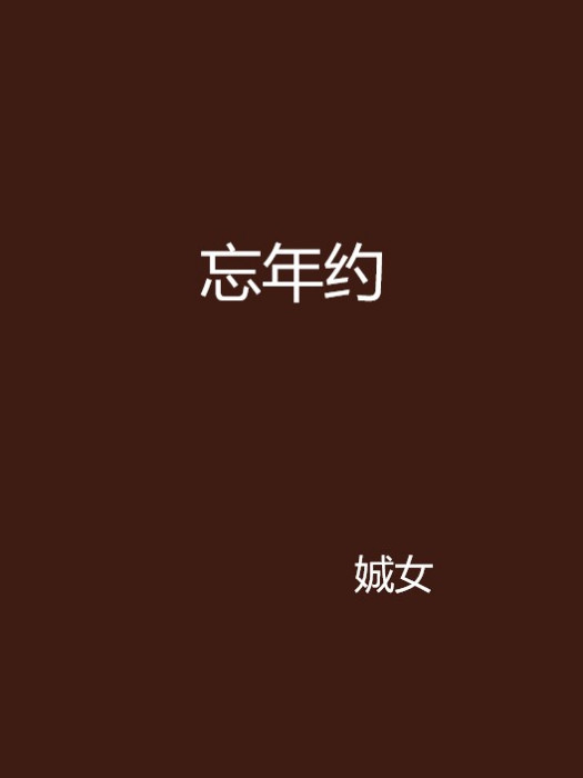 忘年約 忘年約