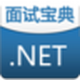 NET面試寶典 NET面試寶典