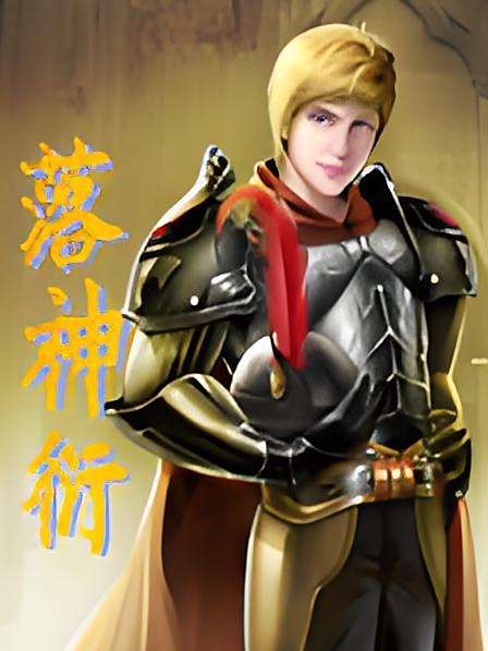 落神衍 落神衍