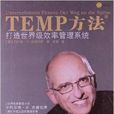 TEMP方法：打造世界級效率管理系統