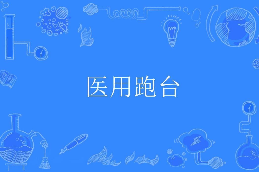 醫用跑台 醫用跑台