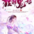 狂邪鬼妃 狂邪鬼妃