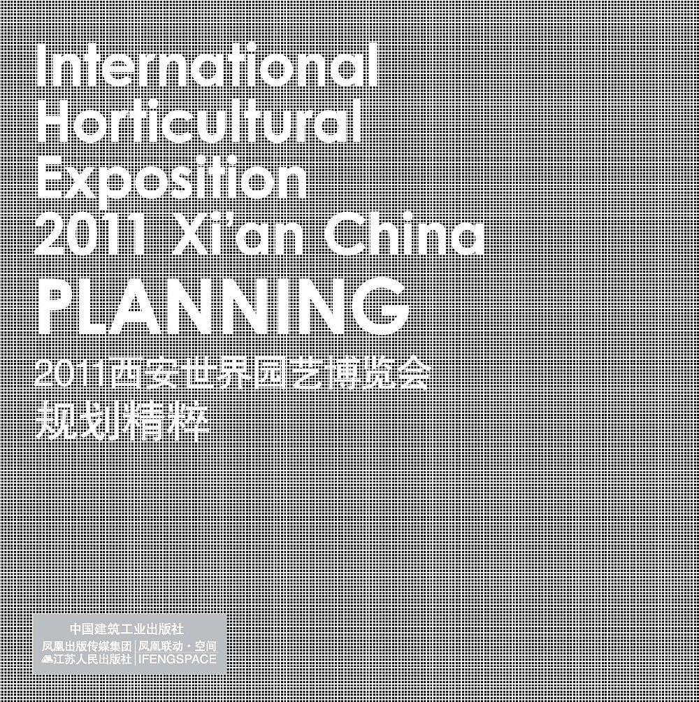 《2011年西安世界園藝博覽會規劃精粹》封面