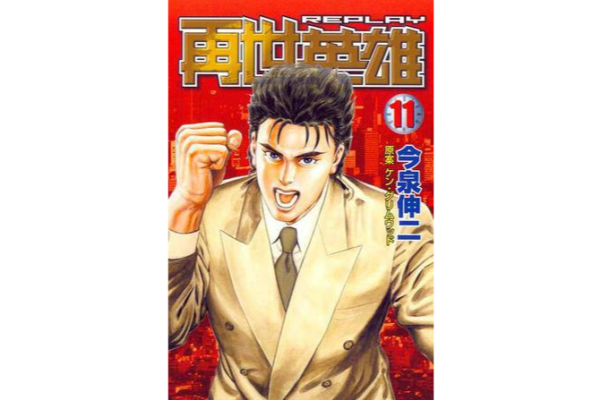 再世英雄(11) 再世英雄(11)