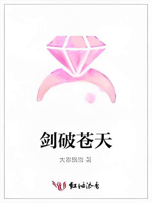 劍破蒼天