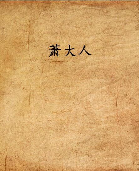蕭大人 蕭大人