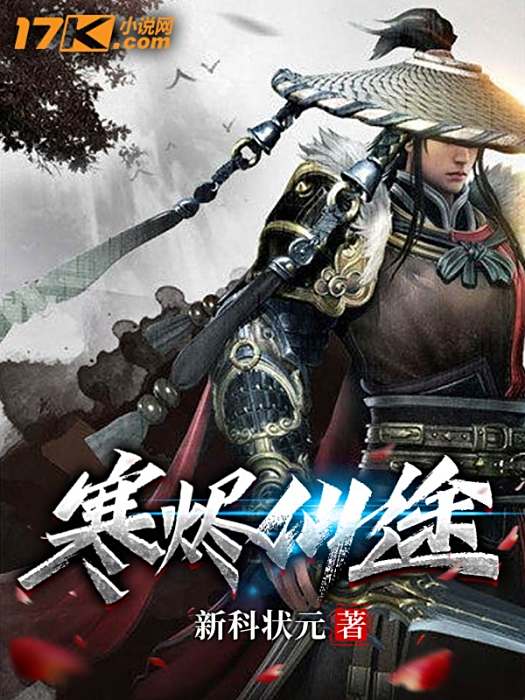 寒燼仙途 寒燼仙途