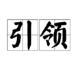 引領 引領