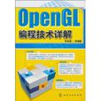 OpenGL編程技術詳解