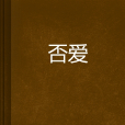 否愛 否愛