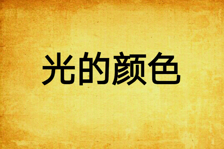 光的顏色 光的顏色