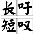 長吁短嘆 長吁短嘆