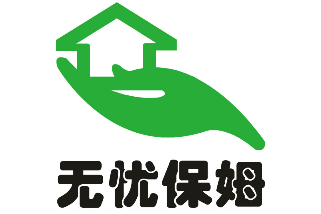無憂保姆 無憂保姆