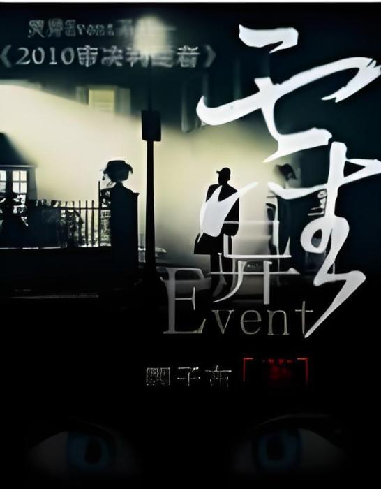 靈異Event 靈異Event