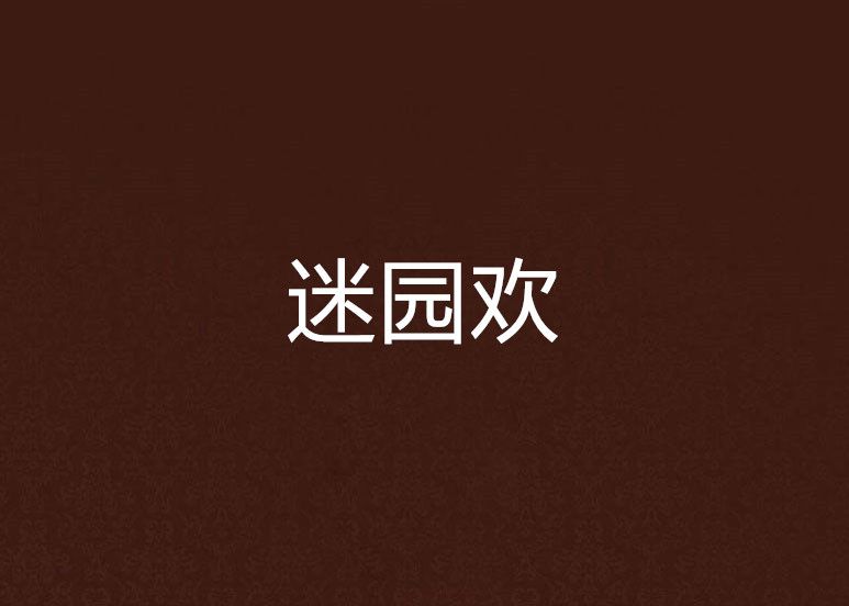 迷園歡