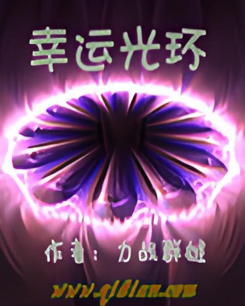 幸運光環 幸運光環
