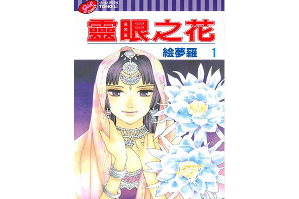 靈眼之花 靈眼之花