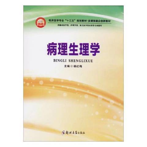 病理生理學(2018年西南交通大學出版社出版的圖書)