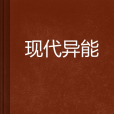 現代異能 現代異能
