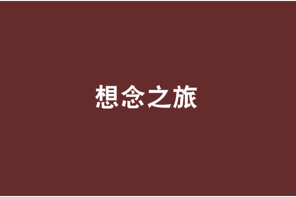 想念之旅 想念之旅