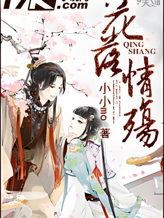 花落情殤 花落情殤